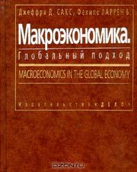 Макроэкономика. Глобальный подход., Джеффри Д.Сакс