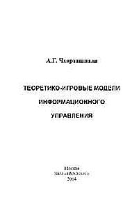 Теоретико-игровые модели информационного управления., Чхартишвили А.Г.