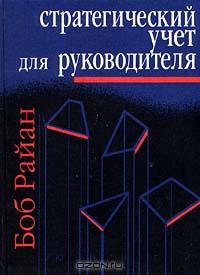 Стратегический учет для руководителей., Боб Райан