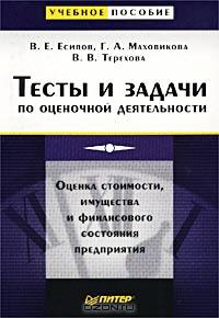 Тесты и задачи по оценочной деятельности., Есипов В. Е.