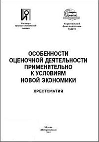 Особенности оценочной деятельности применительно к условиям новой экономики: Хрестоматия., Козырев А.Н.