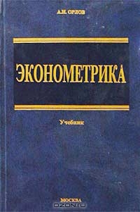 Эконометрика. Учебник., А. И. Орлов