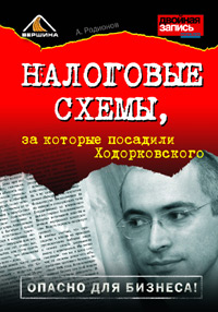 Налоговые схемы, за которые посадили Ходорковского., Артем Родионов