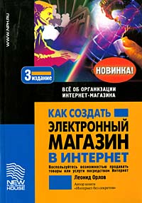 Как создать электронный магазин в Интернет. Все об организации Интернет-магазина., Леонид Орлов