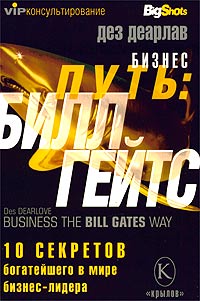 Бизнес-путь: Билл Гейтс. 10 секретов самого богатого в мире бизнес-лидера., Деарлав Д.