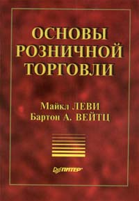 Основы розничной торговли, Леви М., Вейтц Б. А.