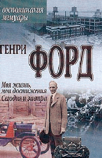 Моя жизнь, мои достижения., Генри Форд