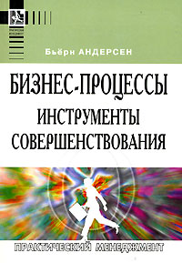 Бизнес-процессы. Инструменты совершенствования., Бьерн Андерсен