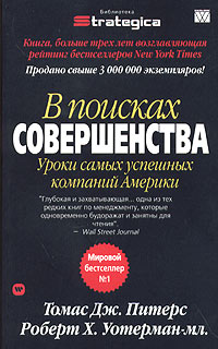 В поисках совершенства. Уроки самых успешных компаний Америки., Томас Дж. Питерс, Роберт Х. Уотерман-мл.