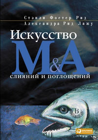 Искусство слияний и поглощений., Александра Рид Ладжу, Стенли Фостер Рид