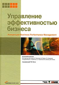 Управление эффективностью бизнеса., Духонин Е., Исаев Д., Мостовой Е.