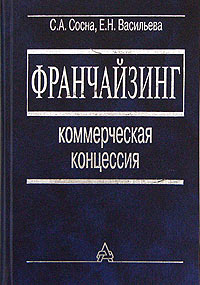 Франчайзинг. Коммерческая концессия., С.А. Сосна, Е.Н. Васильева