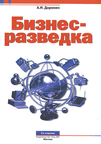 Бизнес-разведка., Александр Доронин