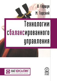 Технологии сбалансированного управления., Гершун А., Горский М.