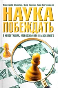 Наука побеждать в инвестициях, менеджменте и маркетинге., Александр Шнейдер, Яков Кацман, Гиви Топчишвили