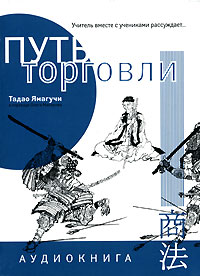 Путь торговли. Учитель вместе с учениками рассуждает..., Тадао Ямагучи