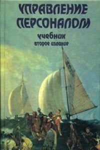 Управление персоналом. Учебник., Базарова Т. Ю., Еремина Б. Л.