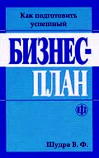 Как подготовить успешный бизнес-план., Шудра В. Ф.