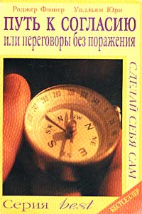 Путь к согласию, или Переговоры без поражения., Роджер Фишер, Уилльям Юри