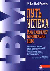 Путь успеха: Как работает корпорация IBM., Ф. Дж. (Бак) Роджерс