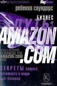 Бизнес-путь: Amazon.com. Секреты самого успешного в мире веб-бизнеса., Ребекка Саундерс