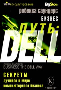 Бизнес-путь: DELL. Секреты лучшего в мире компьютерного бизнеса., Ребекка Саундерс