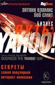 Бизнес-путь: Yahoo! Секреты самой популярной в мире интернет-компании., Энтони Вламис, Боб Смит