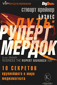 Бизнес-путь: Руперт Мердок. 10 секретов крупнейшего в мире медиамагната., Стюарт Крейнер