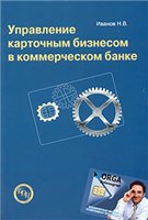 Управление карточным бизнесом в коммерческом банке., Иванов Н. В.