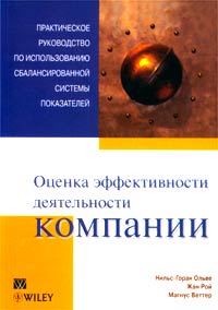 Оценка эффективности деятельности компании Практическое руководство по использованию сбалансированной системы показателей.