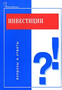 Инвестиции: вопросы и ответы., Зимин А. И.