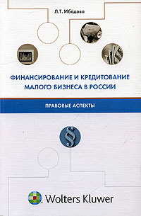 Финансирование и кредитование малого бизнеса в России: правовые аспекты., Ибадова Л. Т.