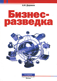 Бизнес-разведка., Александр Доронин