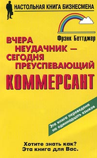 Вчера неудачник - сегодня преуспевающий коммерсант., Беттджер Фрэнк