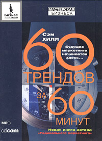 Шестьдесят трендов за шестьдесят минут (60 трендов за 60 минут)., Сэм Хилл