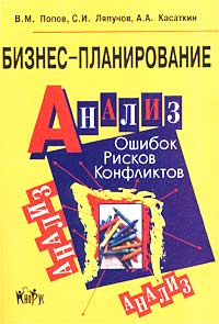 Бизнес-планирование. Анализ ошибок, рисков и конфликтов., В. М. Попов, С. И. Ляпунов, А. А. Касаткин