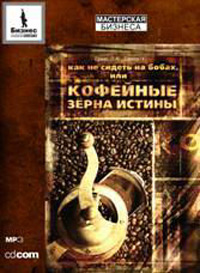 Как не сидеть на бобах, или Кофейные зерна истины., Лесли А. Еркес, Чарлз Декер