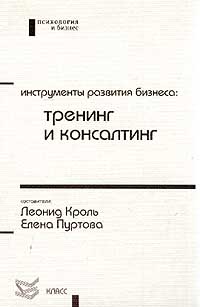 Инструменты развития бизнеса: тренинг и консалтинг., Леонид Кроль, Елена Пуртова