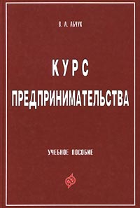 Курс предпринимательства., Абчук В. А.