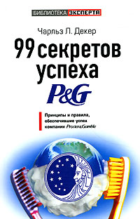 99 секретов успеха P&G., Чарльз Л. Декер