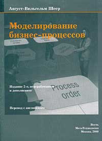 Моделирование бизнес-процессов., Август-Вильгельм Шеер