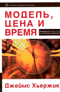 Модель, Цена и Время. Применение теории Ганна в системах торговли., Джеймс Хьержик