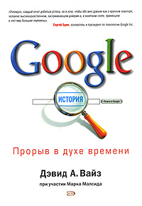 Google. Прорыв в духе времени., Вайз Дэвид