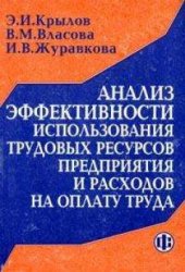 Анализ эффективности использования трудовых ресурсов предприятия., Крылов Э.И.