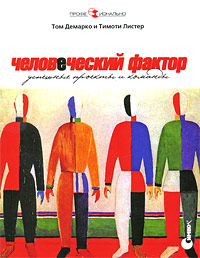 Человеческий фактор: успешные проекты и команды., Том Демарко и Тимоти Листер