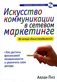 Искусство коммуникации в сетевом маркетинге., Аллан Пиз