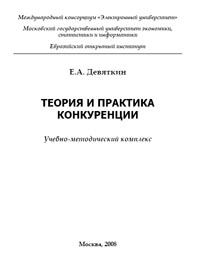 Теория и практика конкуренции., Девяткин Е.А