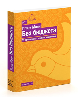 Без бюджета. 57 эффективных приемов маркетинга, Игорь Манн (Книга)