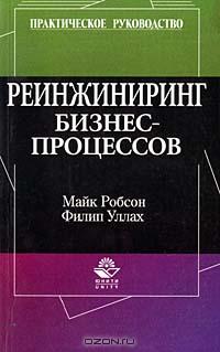 Реинжиниринг бизнес-процессов. Практическое руководство., Робсон М., Уллах Ф