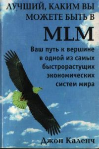 Лучший, каким вы можете быть в МЛМ., Каленч Джон